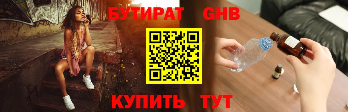 Бутират GHB  Вход с VPN  БУТИРАТ  Домодедово 